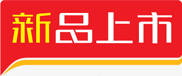 新品上市红色标签文字png免抠素材_88icon https://88icon.com 上市 文字 新品 标签 红色