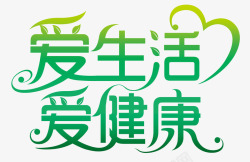 环保字体绿色环保字体高清图片