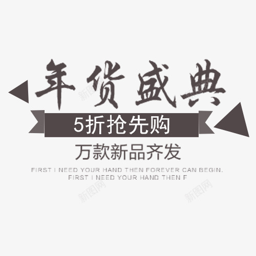 年货盛典png免抠素材_88icon https://88icon.com 年货盛典 暖冬特惠季 活动促销 特惠促销 特惠暖冬 艺术字