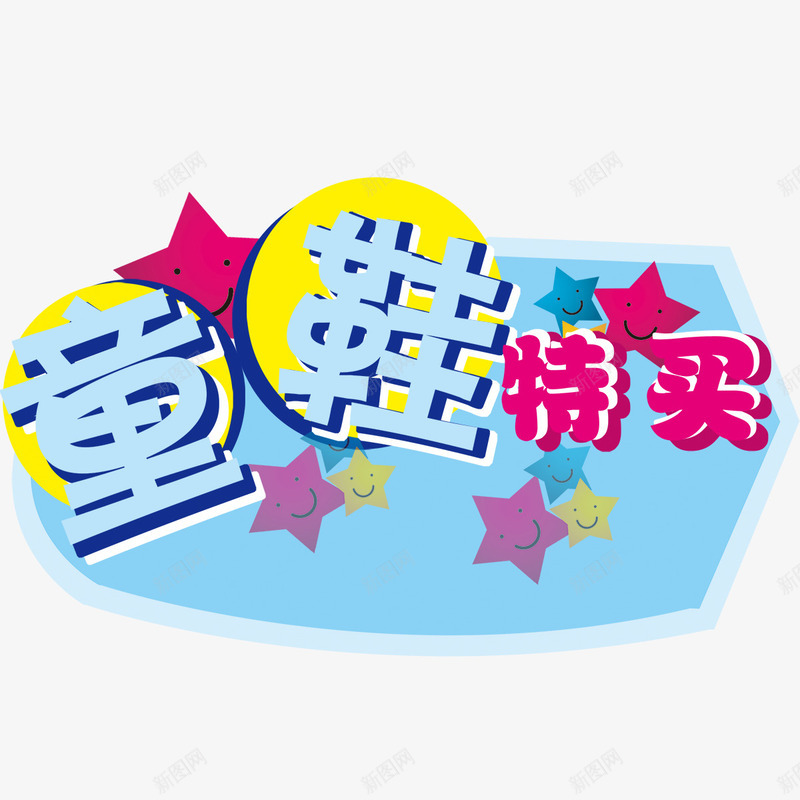 促销标签psd免抠素材_88icon https://88icon.com 促销标签 淘宝促销 童装 童鞋特卖