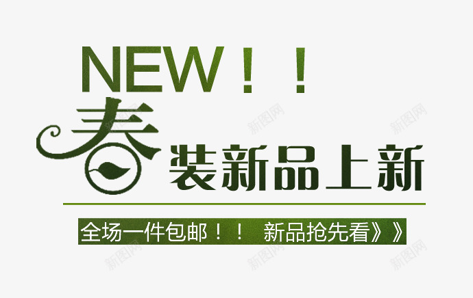 春装新品海报文字排版png免抠素材_88icon https://88icon.com 上新男装 主题文字排版 春装男装新品 海报题目 淘宝天猫海报设计