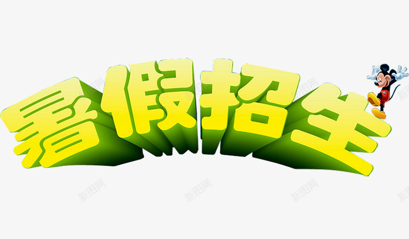 暑假招生png免抠素材_88icon https://88icon.com 招生 招生传单 春季招生 暑假招生 暑假班 暑假班招生 英语培训 补习班