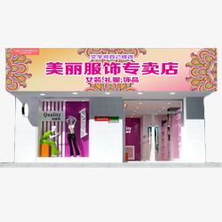 美丽服饰专卖店门头效果图素材