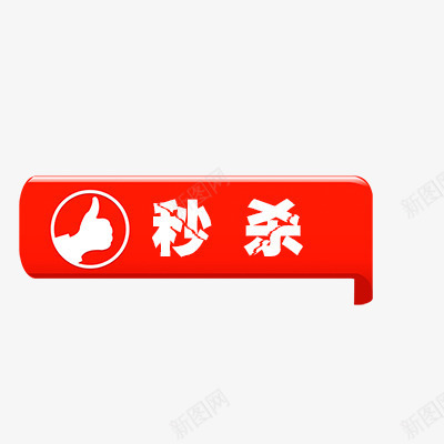 秒杀png免抠素材_88icon https://88icon.com 折扣 新品 活动标签 热卖 热销 秒杀标签