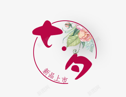 七夕新品上市png免抠素材_88icon https://88icon.com 七夕新品上市 七夕艺术字下载 促销 促销海报 夏天主题 女生主题 小清新 文字排版 新品上市