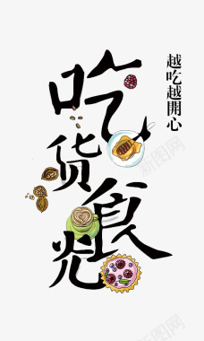 炫光元素517吃货节艺术字图标图标