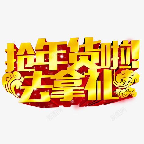 抢年货啦png免抠素材_88icon https://88icon.com 促销标签 海报 艺术字 装饰 金色