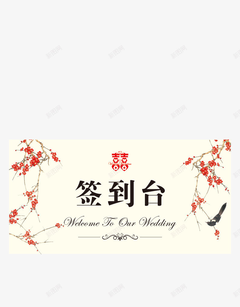 喜庆精美婚礼签到台片PSpng免抠素材_88icon https://88icon.com 喜庆 婚庆 婚礼 婚礼签到台 布置 精美 结婚