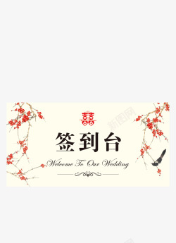 红杏矢量图片ps喜庆精美婚礼签到台片PS高清图片