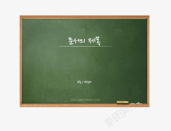 一块写着韩语的黑板素材