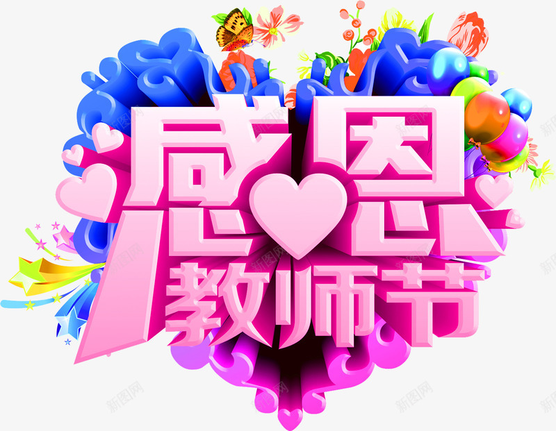 感恩教师节粉色立体艺术字心形png免抠素材_88icon https://88icon.com 感恩 教师节 立体 粉色 艺术