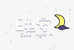 晚安和月亮晚安字体高清图片