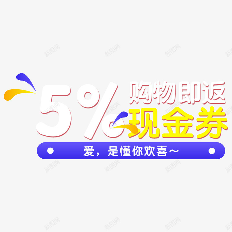 购物返券png免抠素材_88icon https://88icon.com 促销主图 促销活动 文案排版 海报设计 现金券 购物 返券