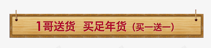 悬浮标签png免抠素材_88icon https://88icon.com Webdesign 买一送一 固定导航 导航 平面设计 年货 悬浮 木块 木牌 木质 网店店铺装修 网店网页详情页设计悬浮标签 网页设计