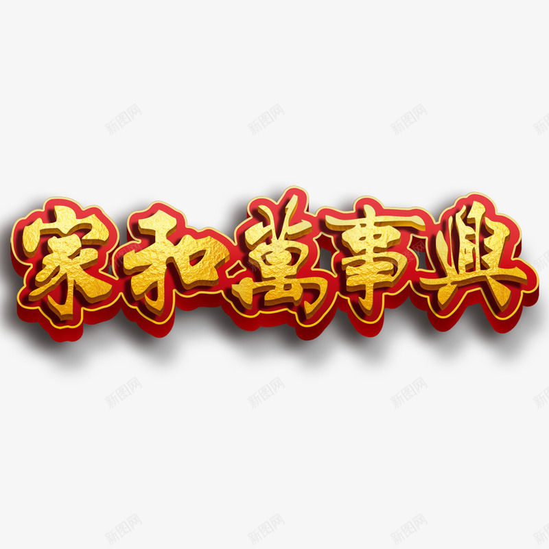 立体字家和万事兴png免抠素材_88icon https://88icon.com 家和万事兴 立体字 艺术字 鎏金效果