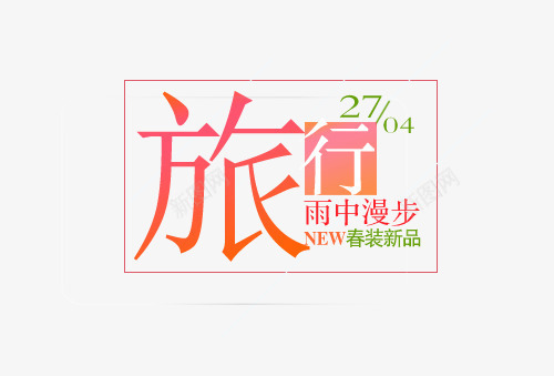 春装新品png免抠素材_88icon https://88icon.com new 文案排版 新品 旅行 春装