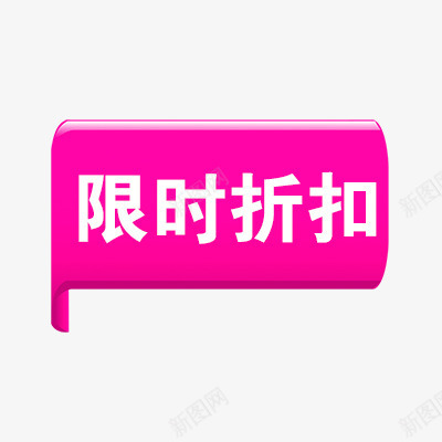 限时折扣psd免抠素材_88icon https://88icon.com 折扣 折扣标签 新品 活动标签 热卖 热销