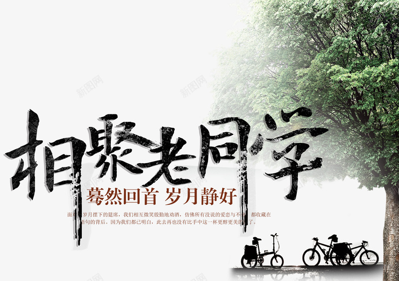 相聚老同学png免抠素材_88icon https://88icon.com 中国风 回忆 复古 毕业海报 毕业聚会 相聚 老同学 艺术风