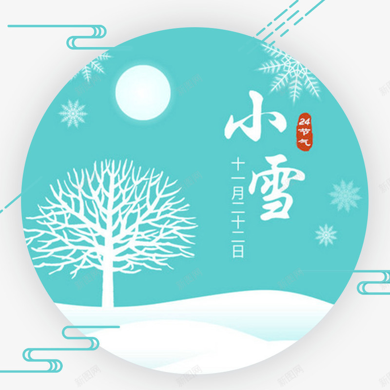 冬季小雪png免抠素材_88icon https://88icon.com 下雪 冬天 冬季 冬季寒冷 冰天雪地 寒冷 小雪 文字 汉字 立冬 艺术字