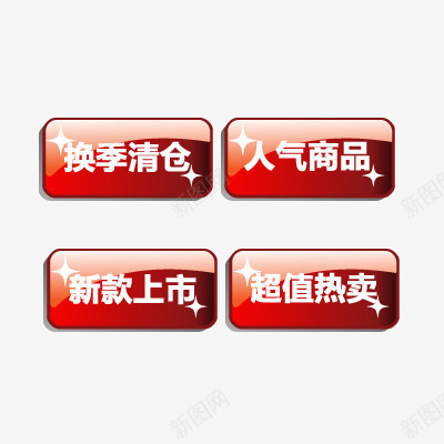 活动标签png免抠素材_88icon https://88icon.com 人气商品 换季清仓 新款上市 超值热卖