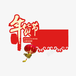 红色中国风节日艺术字体素材