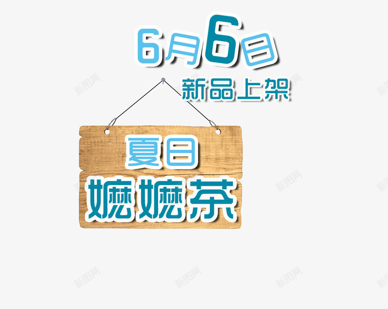 夏日嬷嬷茶png免抠素材_88icon https://88icon.com 女装海报 挂牌 新品上架 蓝色艺术字