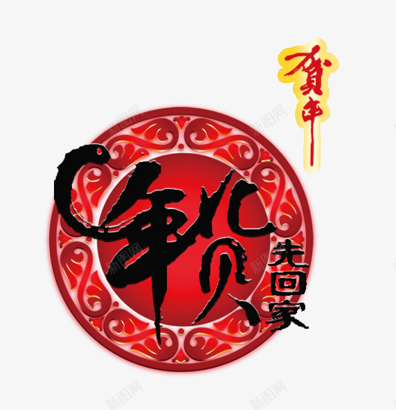 年货先回家贺岁艺术字png免抠素材_88icon https://88icon.com 年货 新年 红色海报 贺岁