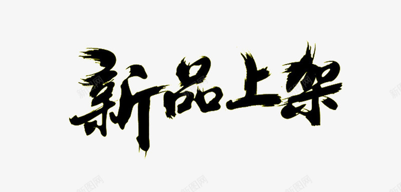 新品上架png免抠素材_88icon https://88icon.com 促销活动 水墨字体 淘宝促销