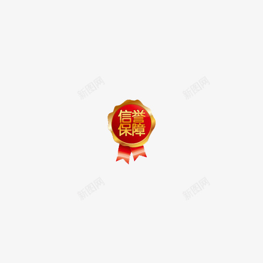 信誉保障标签png免抠素材_88icon https://88icon.com 促销 广告素材 折扣 新品 淘宝素材 热卖