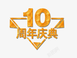 店庆海报背景10周年庆典高清图片