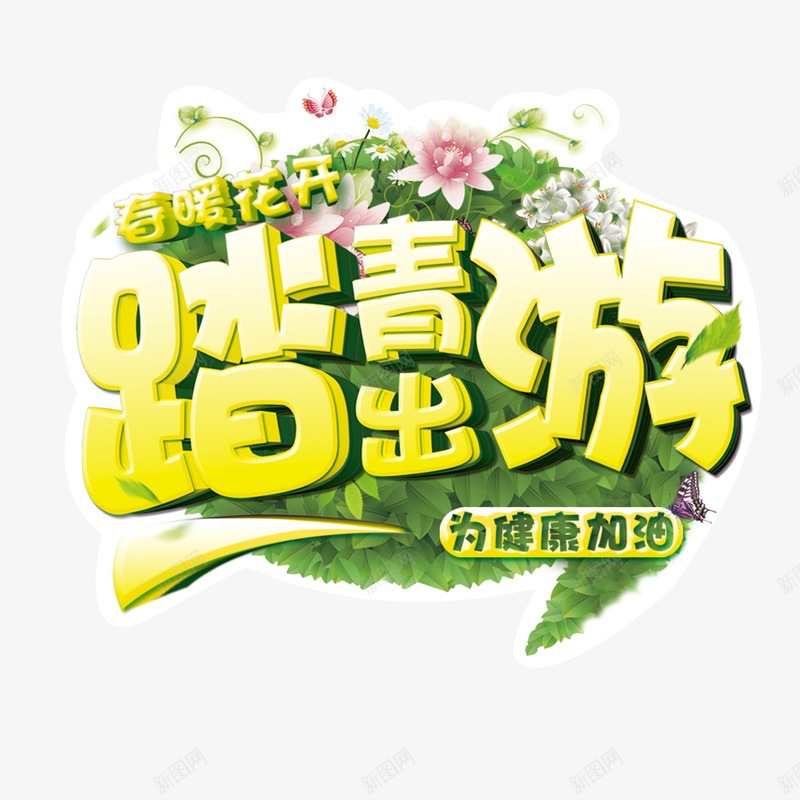 春暖花开踏青游png免抠素材_88icon https://88icon.com 新品 春天 约惠 购物 踏青