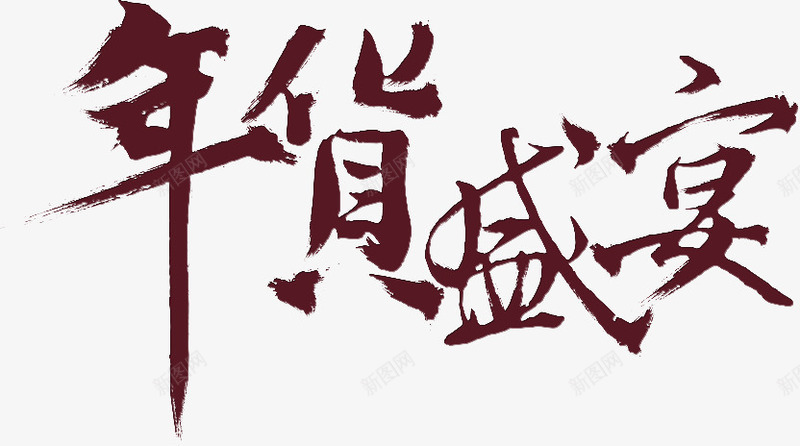 深红色毛笔字年货盛宴png免抠素材_88icon https://88icon.com 年货 毛笔字 盛宴 红色