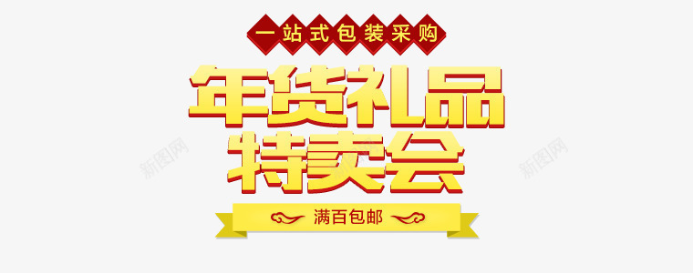 年货礼品立体黄色标签png免抠素材_88icon https://88icon.com 年货 标签 礼品 立体 黄色