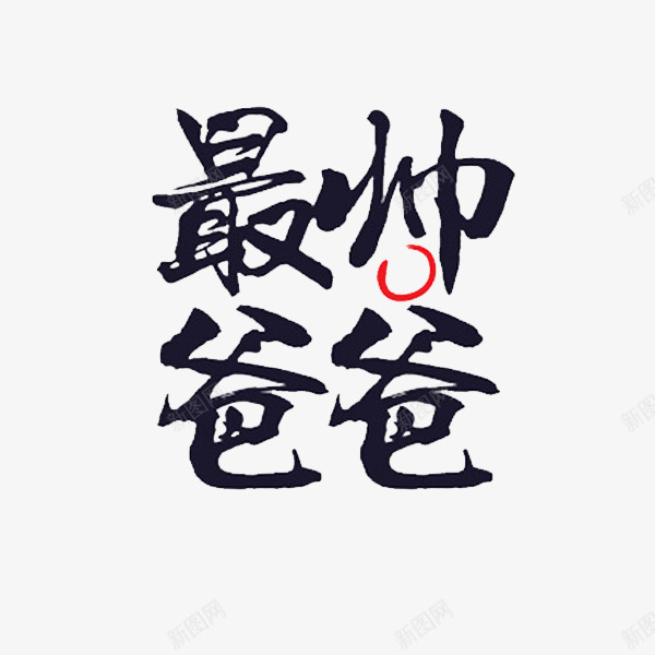 最帅爸爸png免抠素材_88icon https://88icon.com 卡通 插图 最帅的 爸爸 简笔 艺术字 黑色的