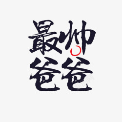 最帅爸爸素材
