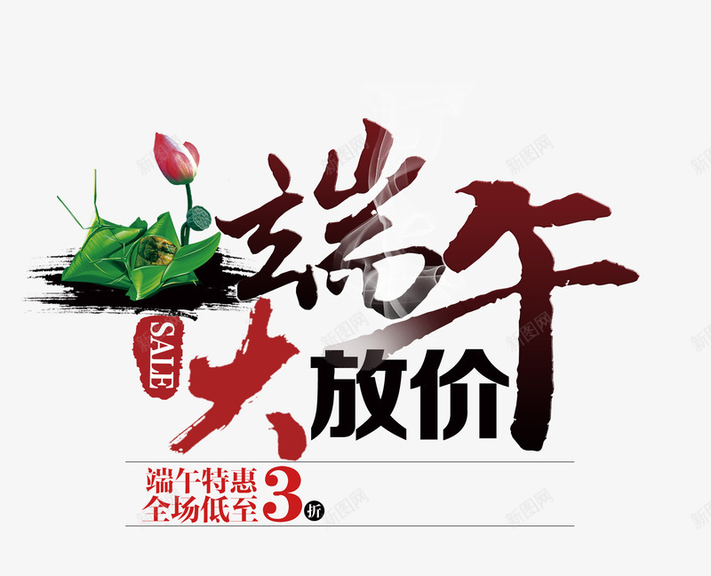 端午大放价png免抠素材_88icon https://88icon.com 端午大放价 荷叶 荷花