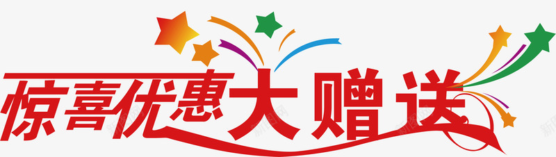 商品促销海报字体png免抠素材_88icon https://88icon.com 促销 大酬宾 字体设计 惊喜优惠大赠送 活动 热卖 特惠 甩卖