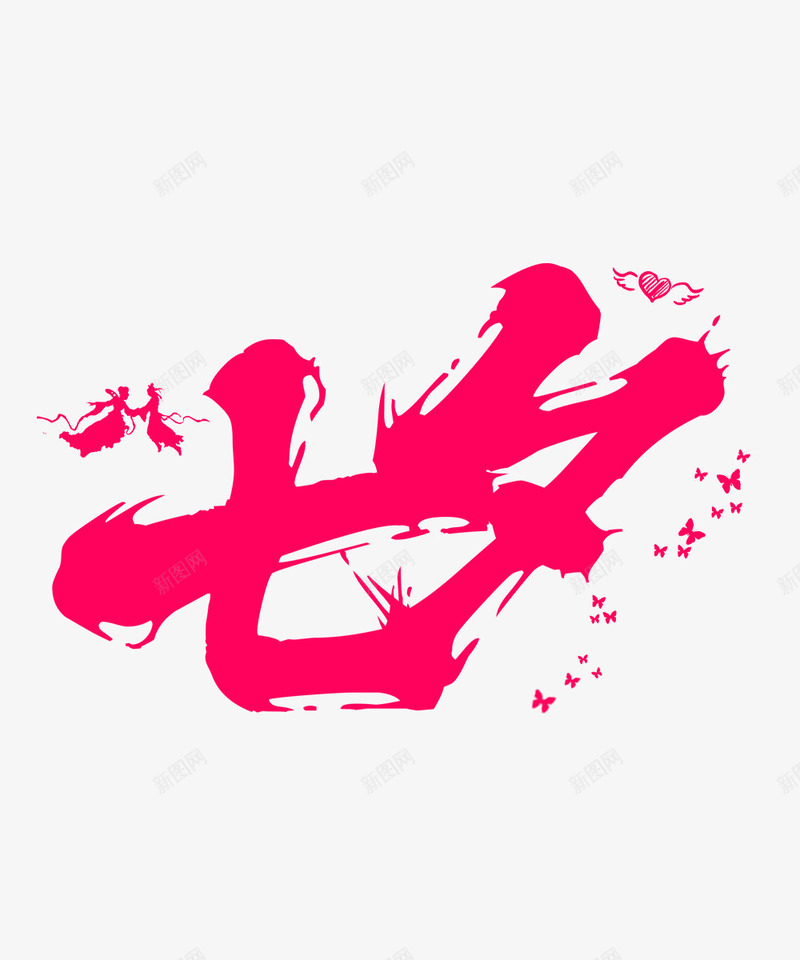 七夕字体png免抠素材_88icon https://88icon.com 七夕 矢量装饰 粉红色 艺术字 装饰