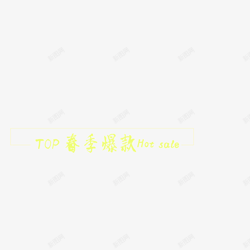 页面元素黄色背景春季爆款png免抠素材_88icon https://88icon.com 春季爆款 标签 页面元素 黄色背景