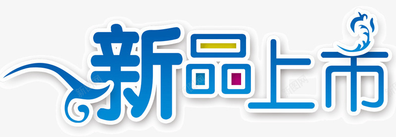 新品上市psd免抠素材_88icon https://88icon.com 新品上市 艺术字 蓝色色