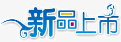 色艺术字新品上市高清图片