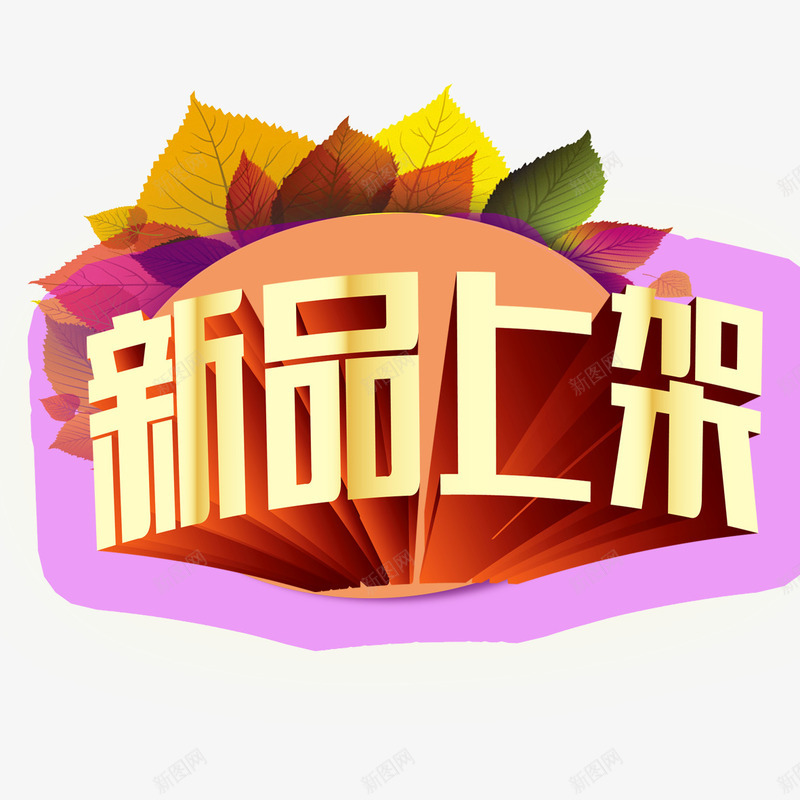 新品上架艺术字png免抠素材_88icon https://88icon.com 字体设计 新品上架 树叶 艺术字