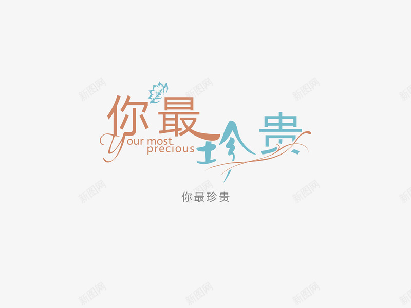 意境字体创意psd免抠素材_88icon https://88icon.com 你最珍贵 创新 字体变形 字体排版 字体美化 意境