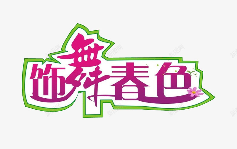饰舞春色png免抠素材_88icon https://88icon.com 免抠素材 新春上市 春 海报素材