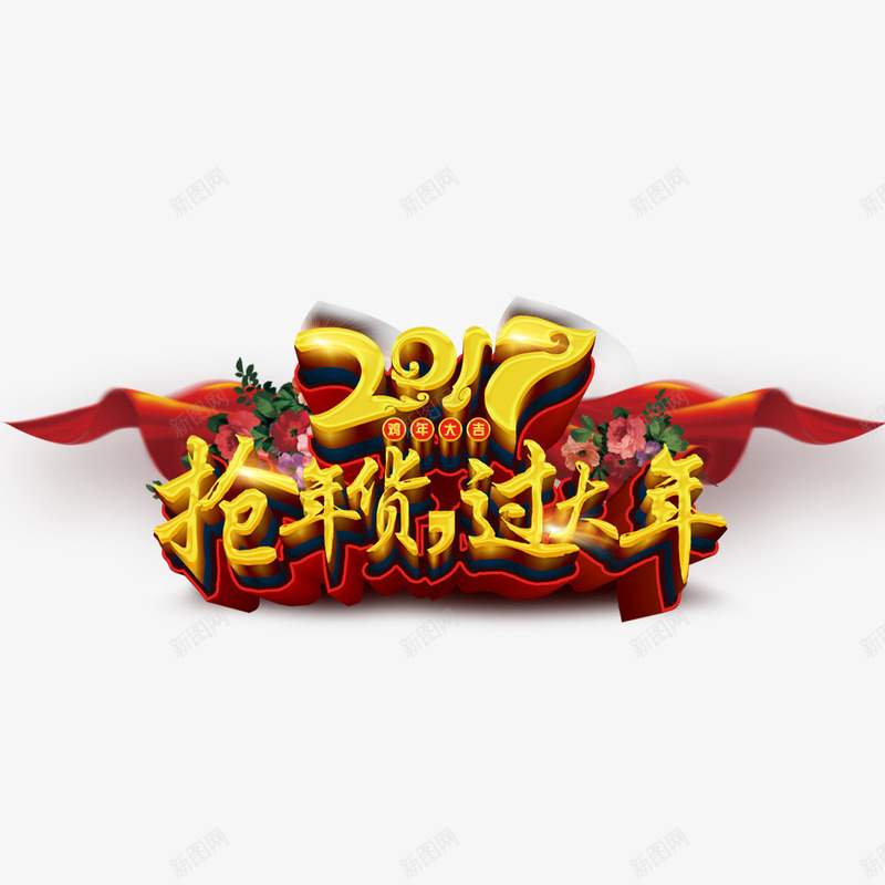 抢年货过大年psd免抠素材_88icon https://88icon.com 2017 年货 过大年 过年 鸡年