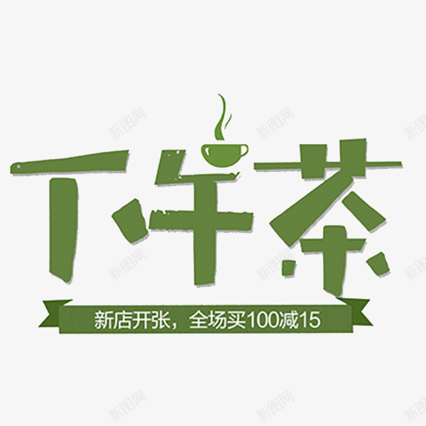 下午茶广告png免抠素材_88icon https://88icon.com 广告 新店开张 烟雾 艺术字 茶杯