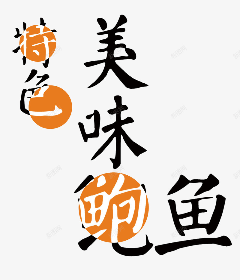 特色美味鲍鱼png免抠素材_88icon https://88icon.com 文字排版 方案 特色美味鲍鱼 特色美味鲍鱼免抠 艺术字 食品方案 高清特色美味鲍鱼