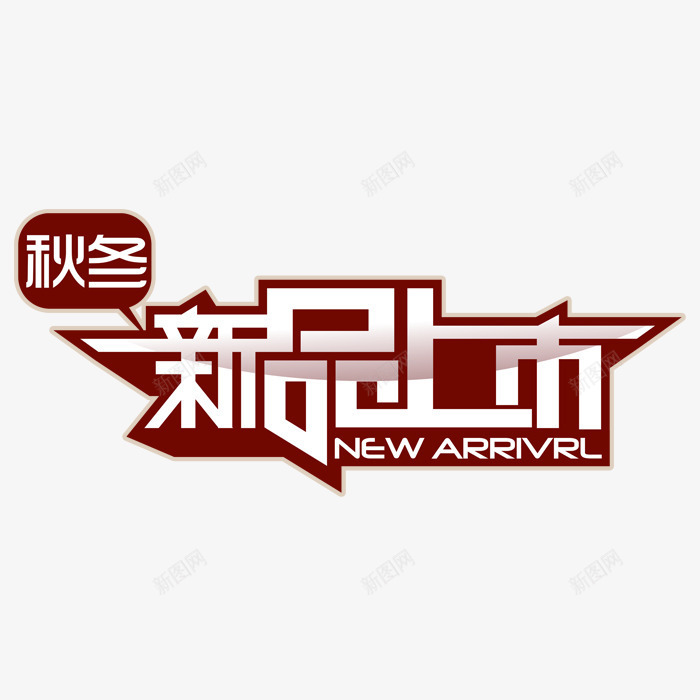 新品上市png免抠素材_88icon https://88icon.com 促销文字 新品上市艺术字 海报排版文字