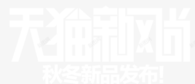 天猫新风尚png免抠素材_88icon https://88icon.com 天猫女装促销 天猫新品促销