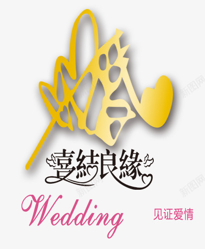 黄色婚字喜结良缘png免抠素材_88icon https://88icon.com 喜结良缘艺术字 婚庆装饰图案 装饰图案 黄色的婚字